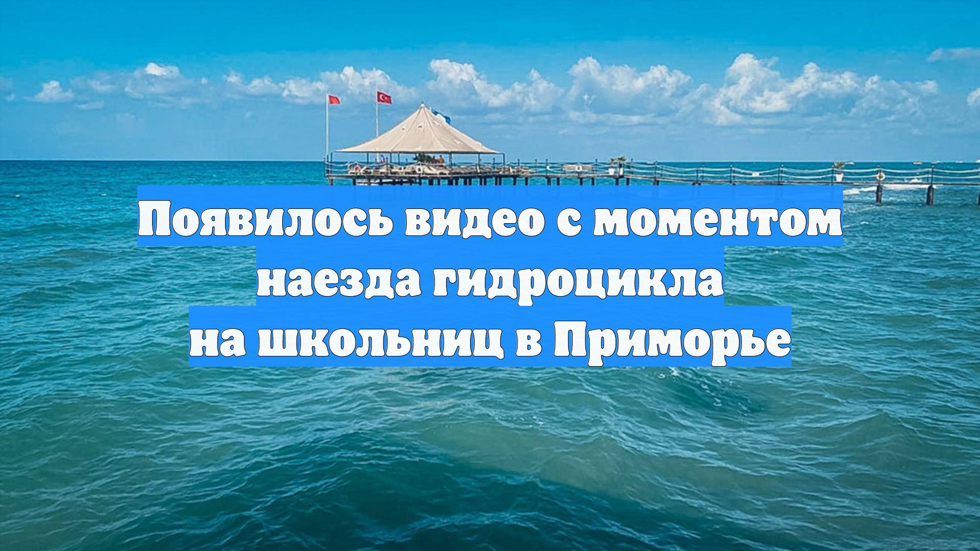Появилось видео с моментом наезда гидроцикла на школьниц в Приморье
