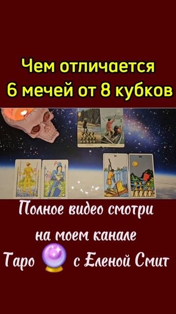 Отличие 6 мечей от 8 кубков #таро