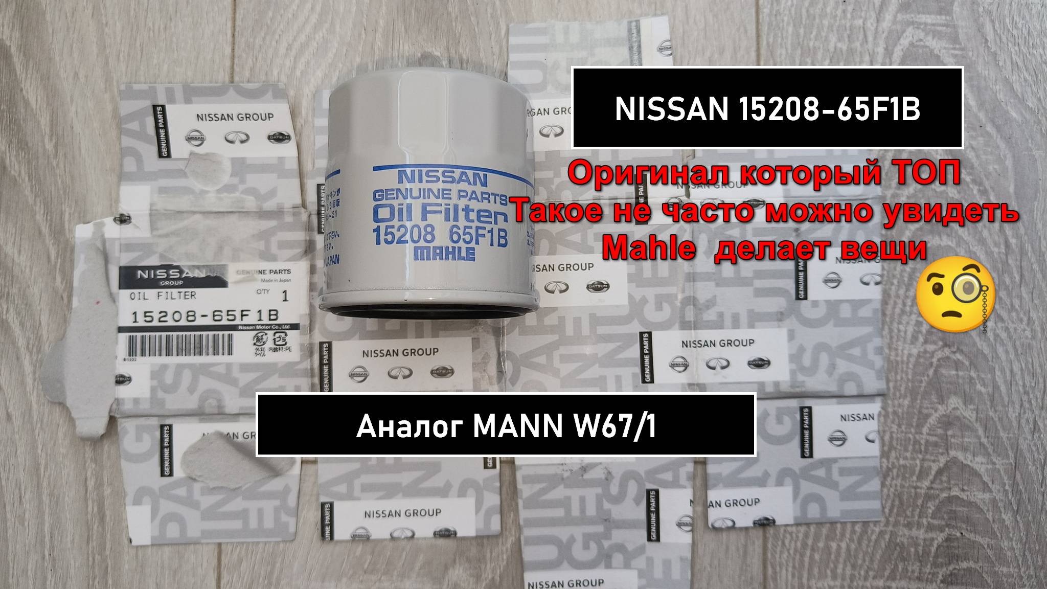 Распил масляного фильтра NISSAN 15208-65F1B №1. Аналог MANN W67/1