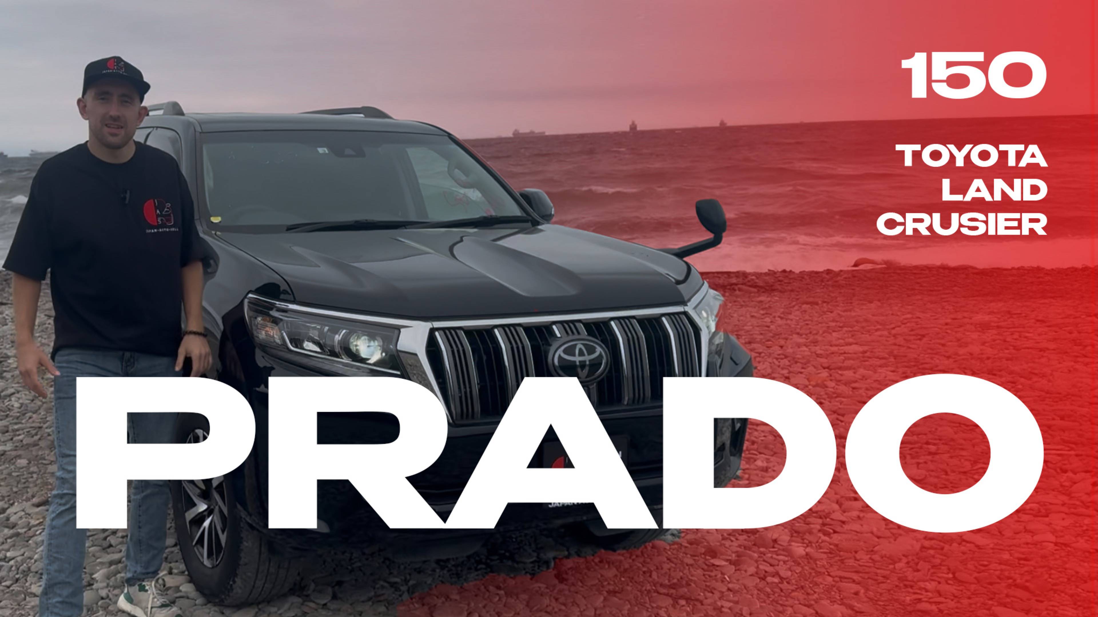 TOYOTA LAND CRUISER PRADO | Команда JAS отдыхает