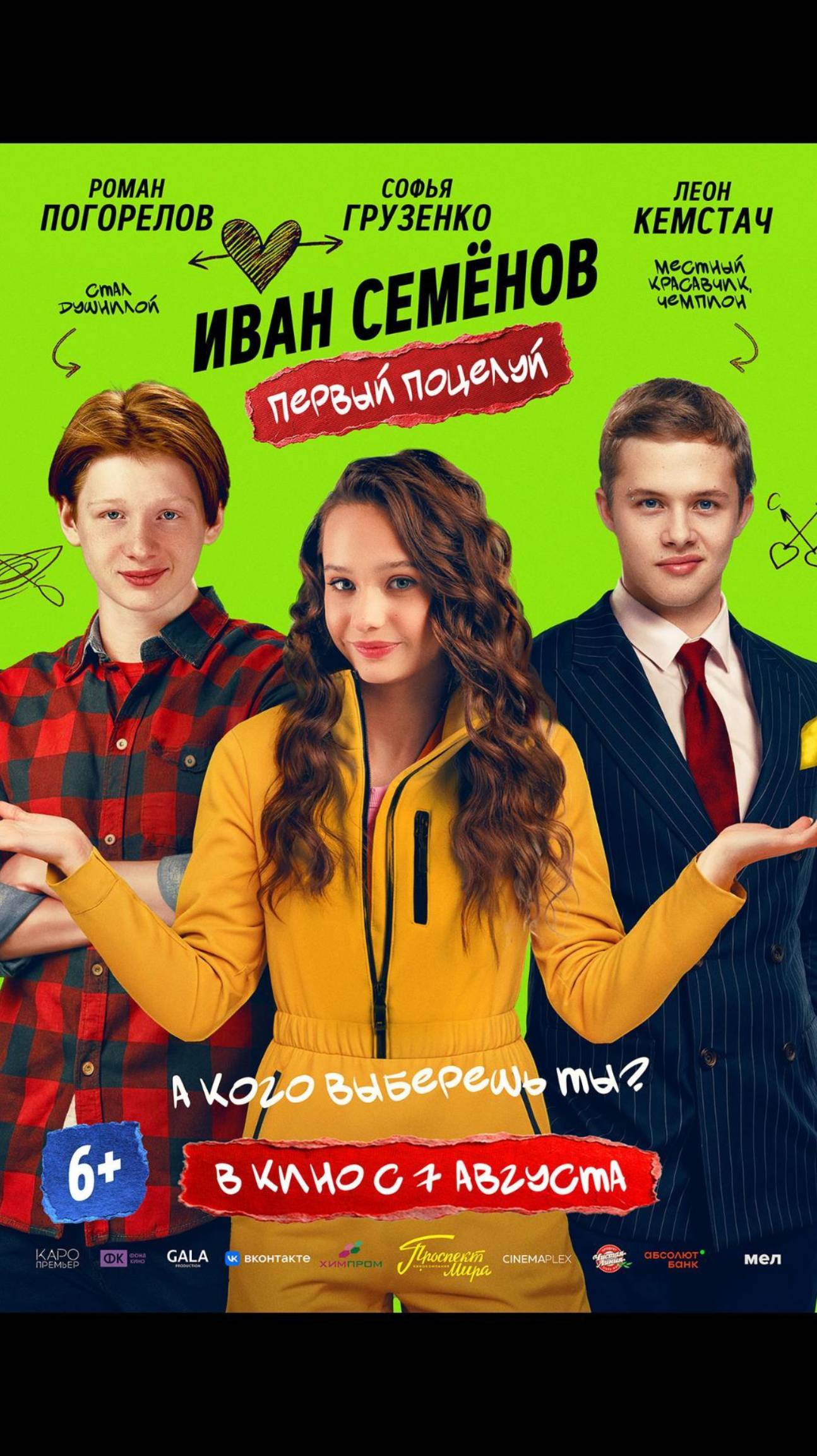 Иван Семенов. Первый поцелуй