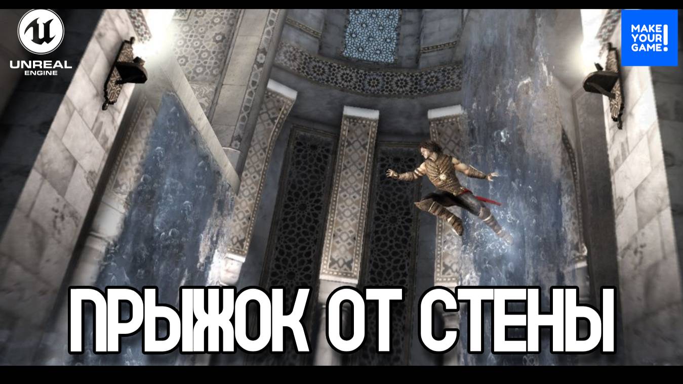 Как сделать прыжок от стены в Unreal Engine 5 | Wall Jump Tutorial | Уроки для новичков