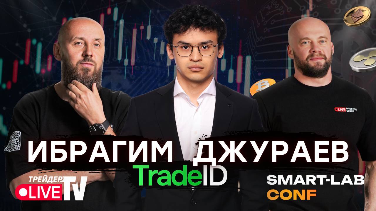 Стабильность Мосбиржи Или Возможности Криптовалюты. Ибрагим Джураев.