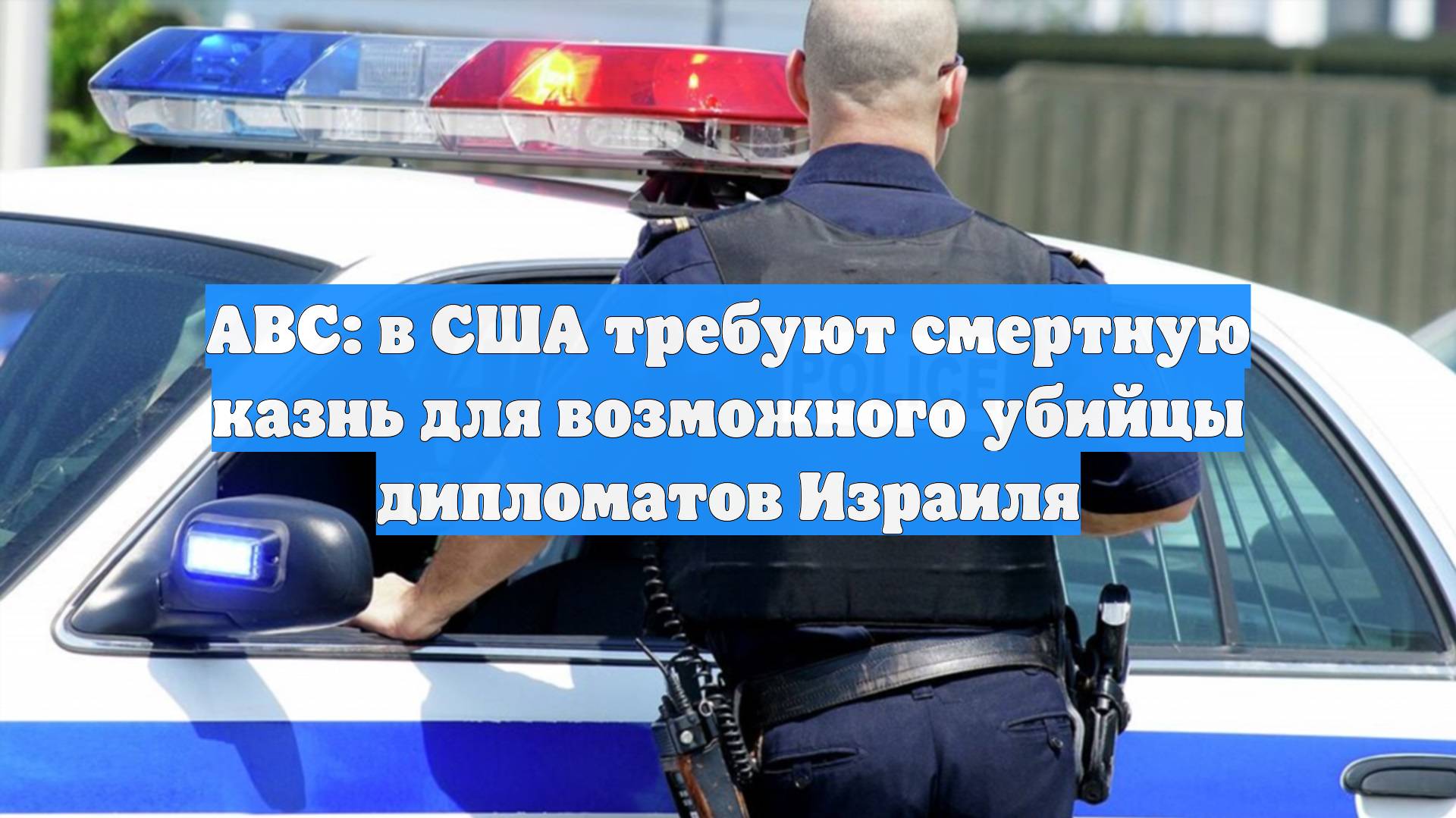 ABC: в США требуют смертную казнь для возможного убийцы дипломатов Израиля