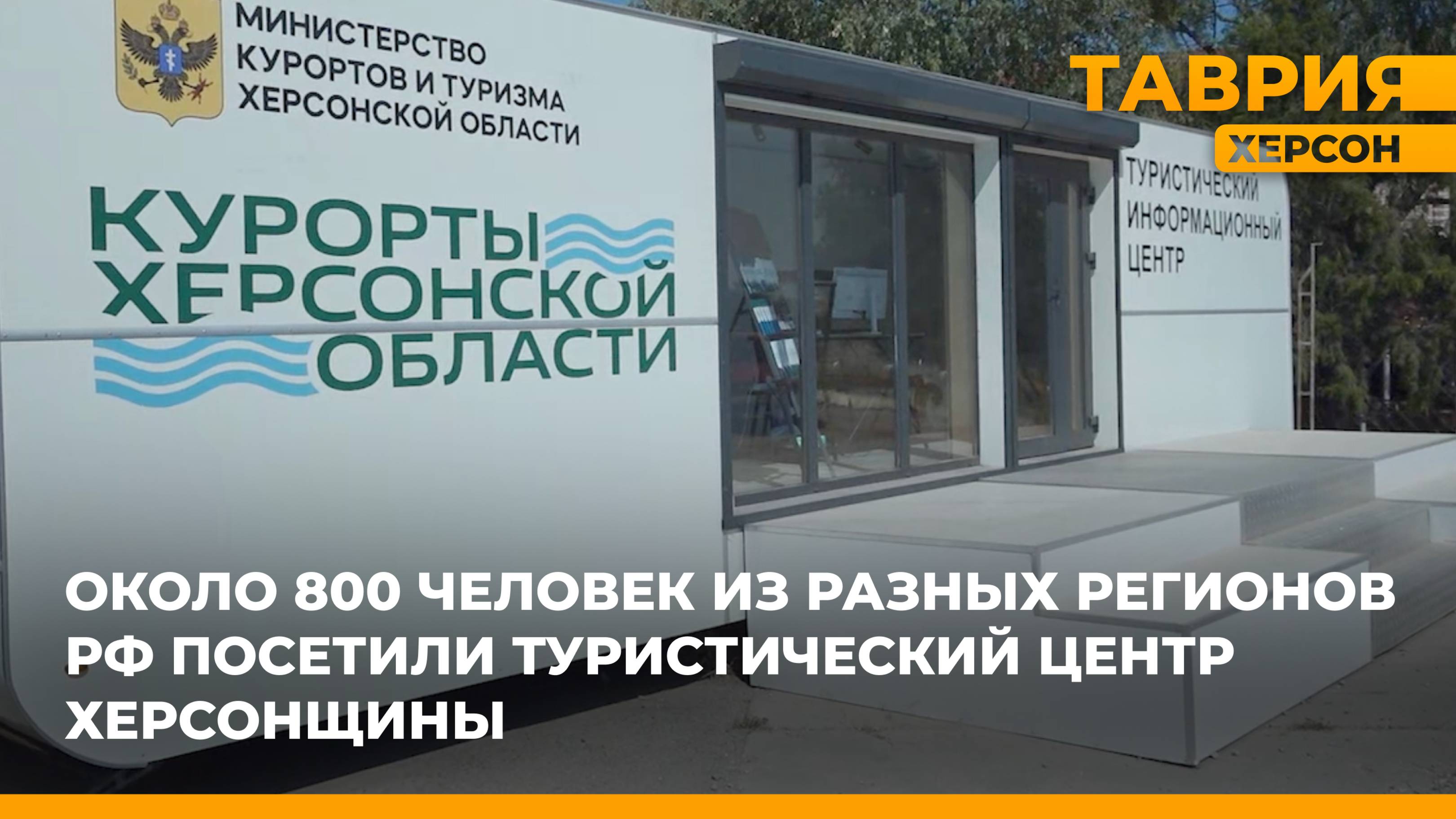 Около 800 человек из разных регионов РФ посетили туристический центр Херсонщины