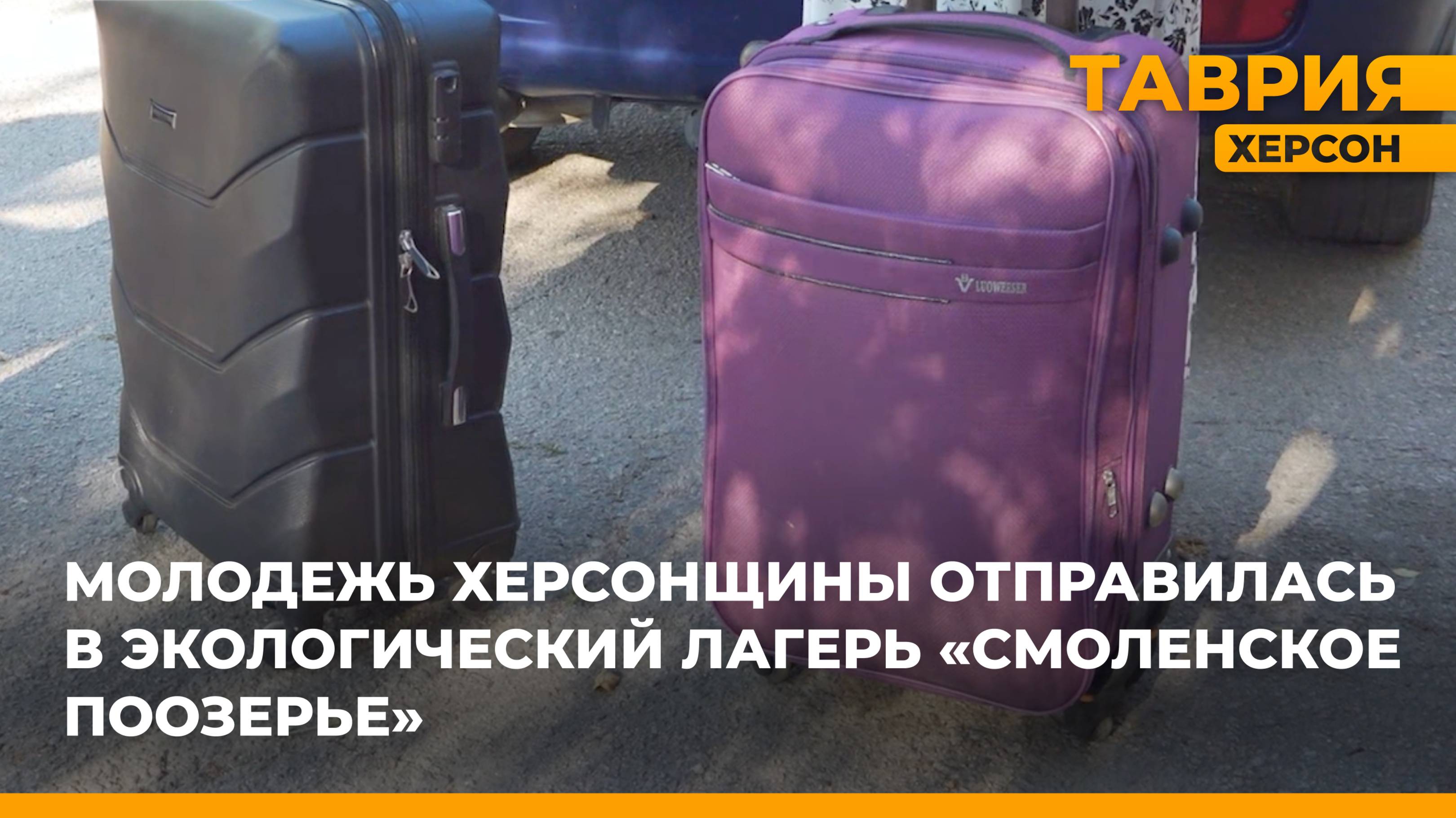 Молодежь Херсонщины отправилась в экологический лагерь "Смоленское Поозерье"