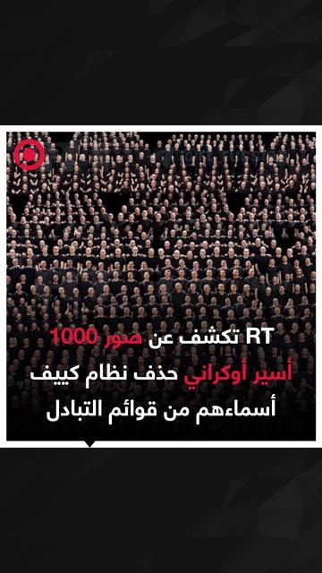 RT تكشف عن صورة 1000 أسير بعد أن حذفتهم كييف من قوائم التبادل