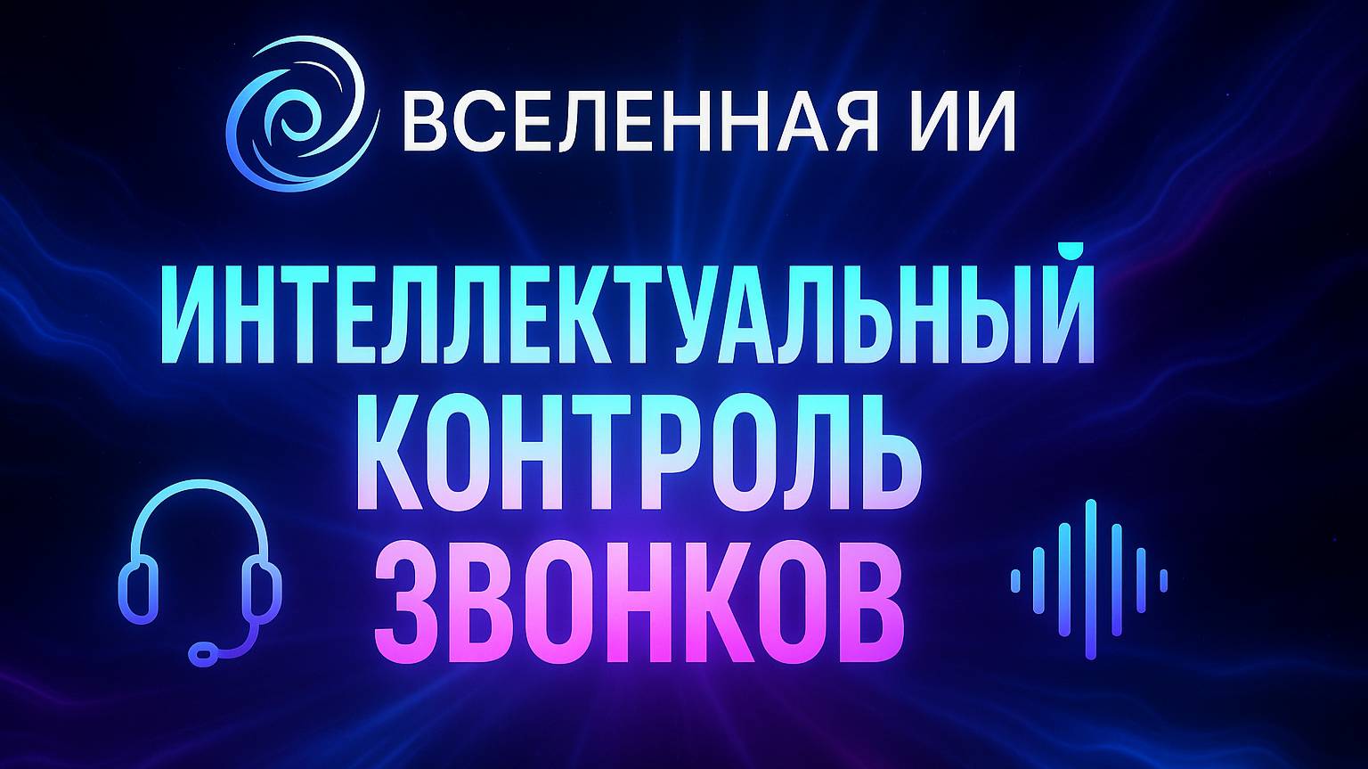 ОБЗОР НОВОГО ПРОДУКТА ДЛЯ УСИЛЕНИЯ ПРОДАЖ ОТ IT-КОМПАНИИ ВСЕЛЕННАЯ ИИ!