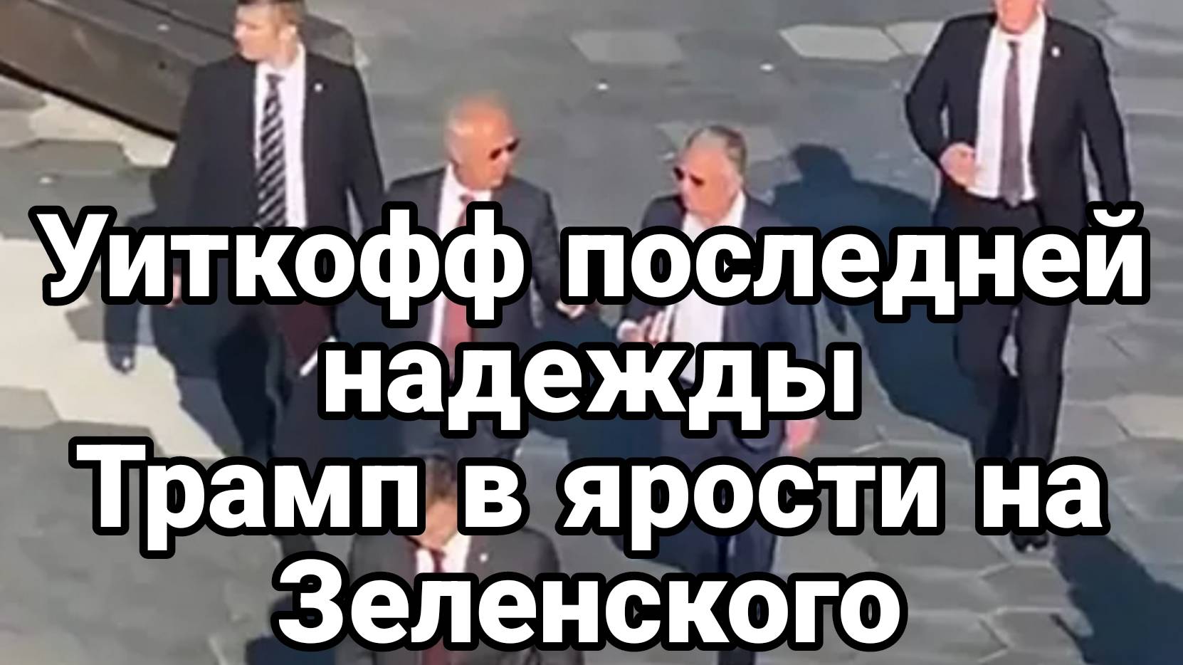 МРИЯ⚡️ ТАМИР ШЕЙХ / УИТКОФФ ПОСЛЕДНЕЙ НАДЕЖДЫ. Новости сводки