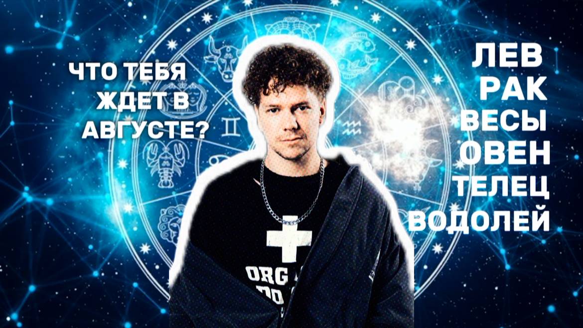 ПРОГНОЗ ГОРОСКОПА НА АВГУСТ - ОВЕН, ТЕЛЕЦ, РАК, ВОДОЛЕЙ, ВЕСЫ, ЛЕВ!