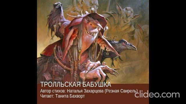 Тролльская бабушка