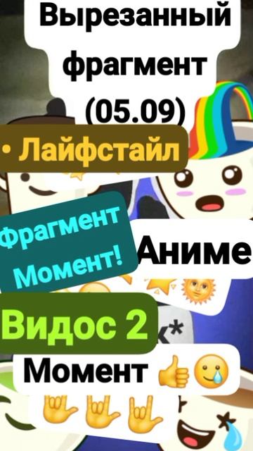 Данила;Вырезанный фрагмент (05.09??) #мем #шок Момент 👍🙄
