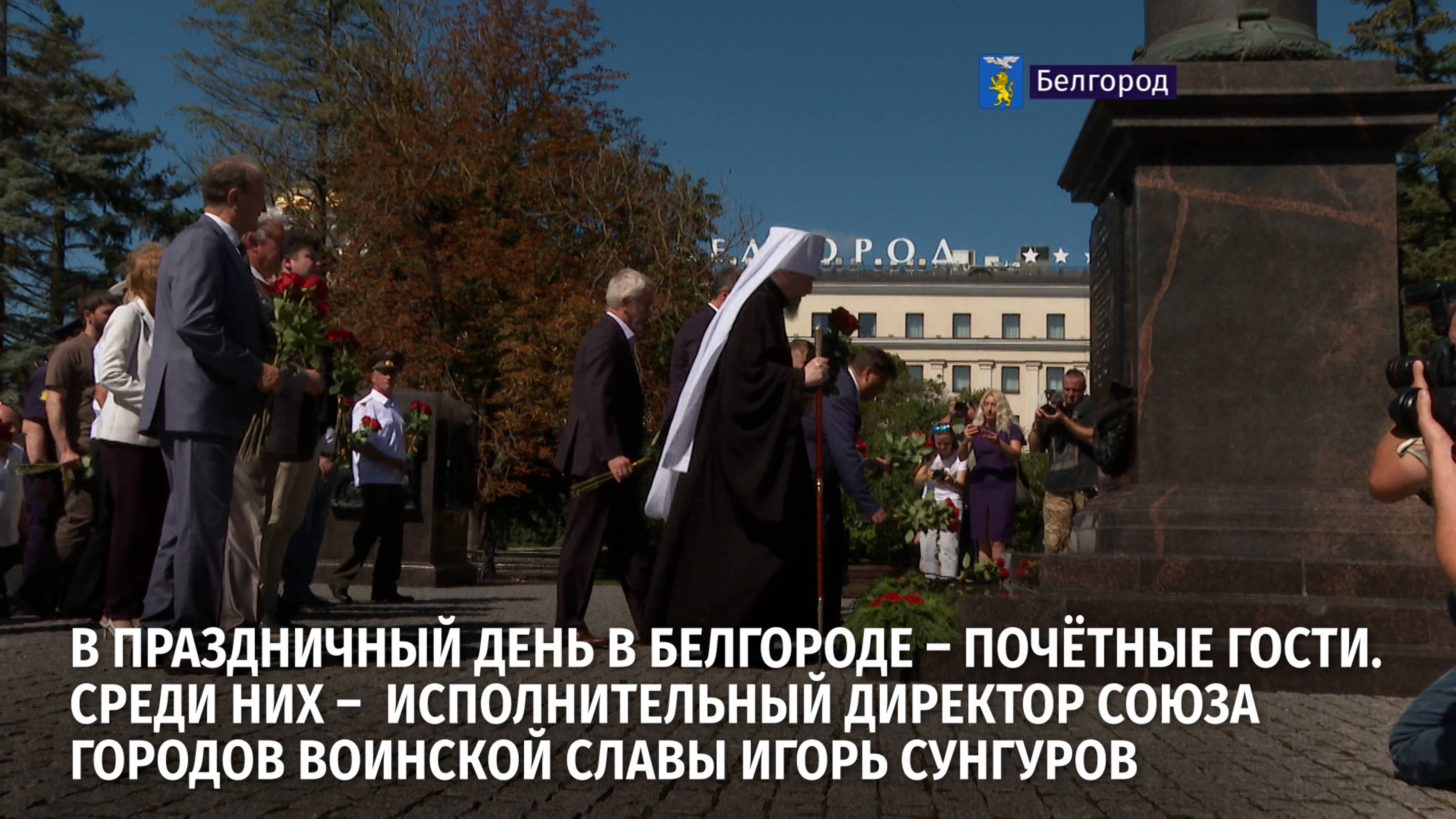 В праздничный день в Белгороде - почётные гости