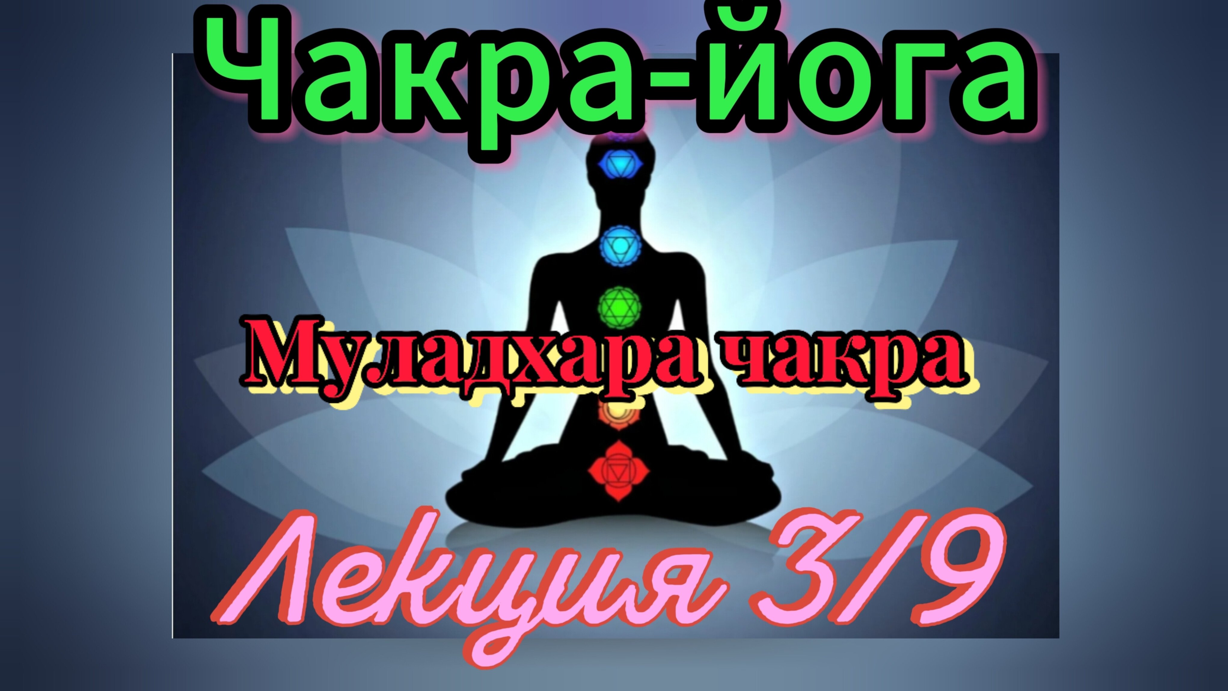 Чакра-йога.Сила чакр.Курс.Муладхара чакра. Лекция 3/9.