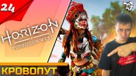 Прохождение ➡ Horizon Forbidden West #24 ➡ Кровопут
