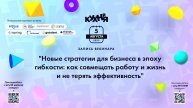 Новые стратегии для бизнеса в эпоху гибкости: как совмещать работу и жизнь и не терять эффективность