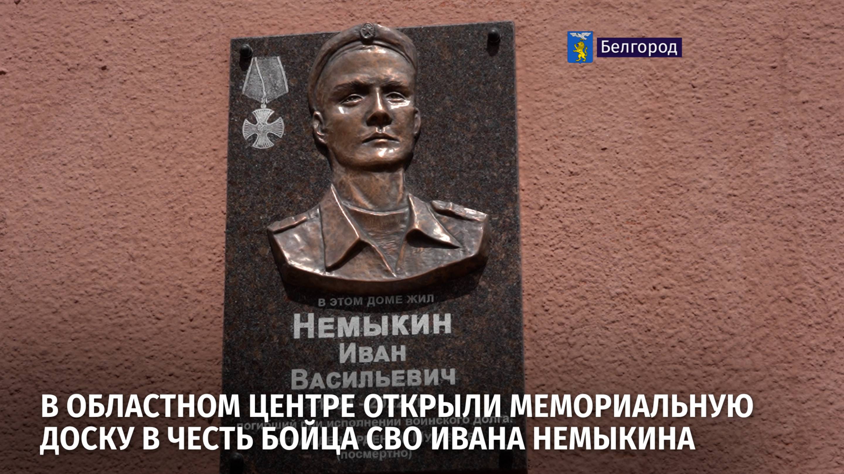 В областном центре открыли мемориальную доску в честь бойца СВО