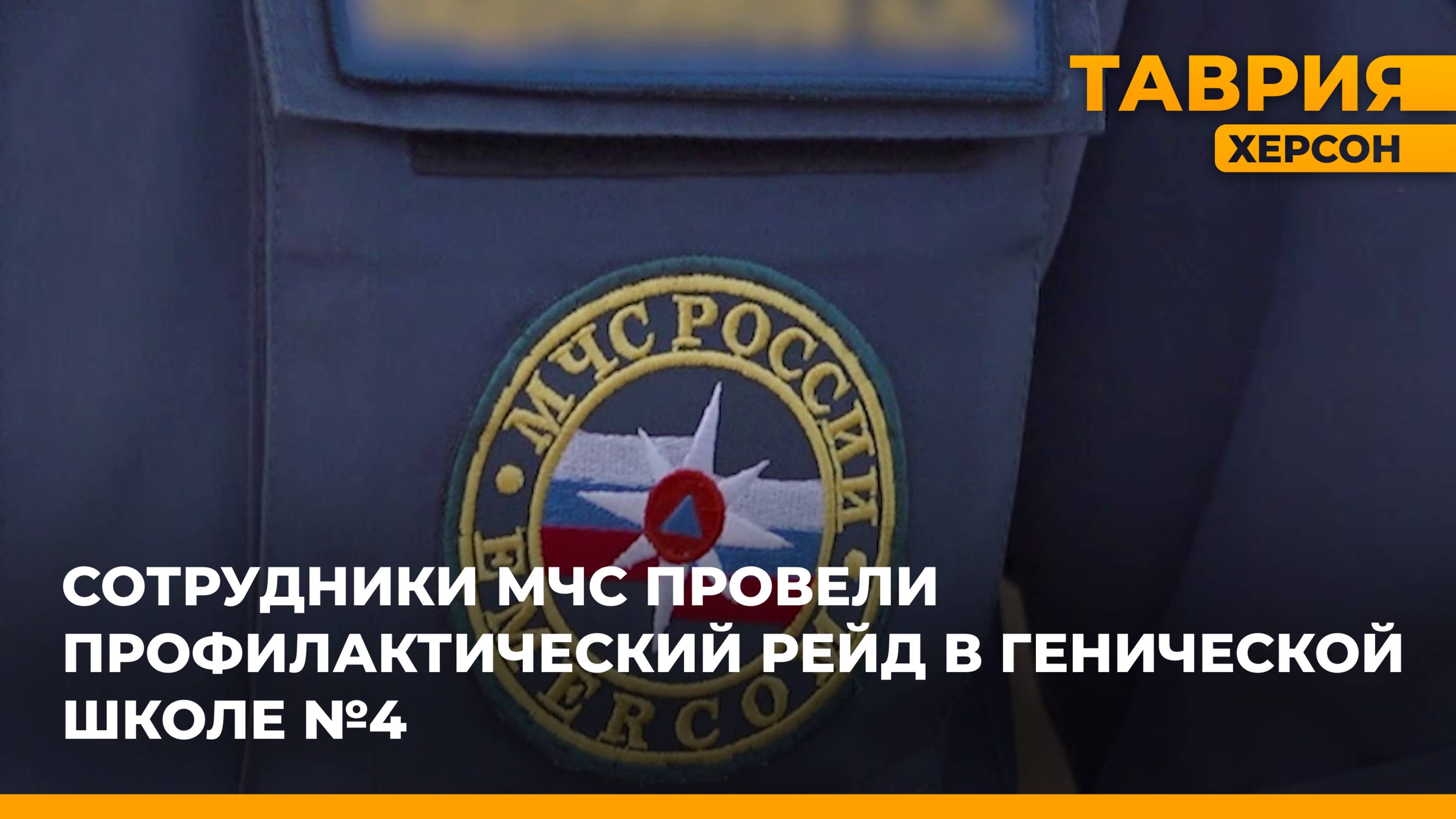 Сотрудники МЧС провели профилактический рейд в Генической школе №4