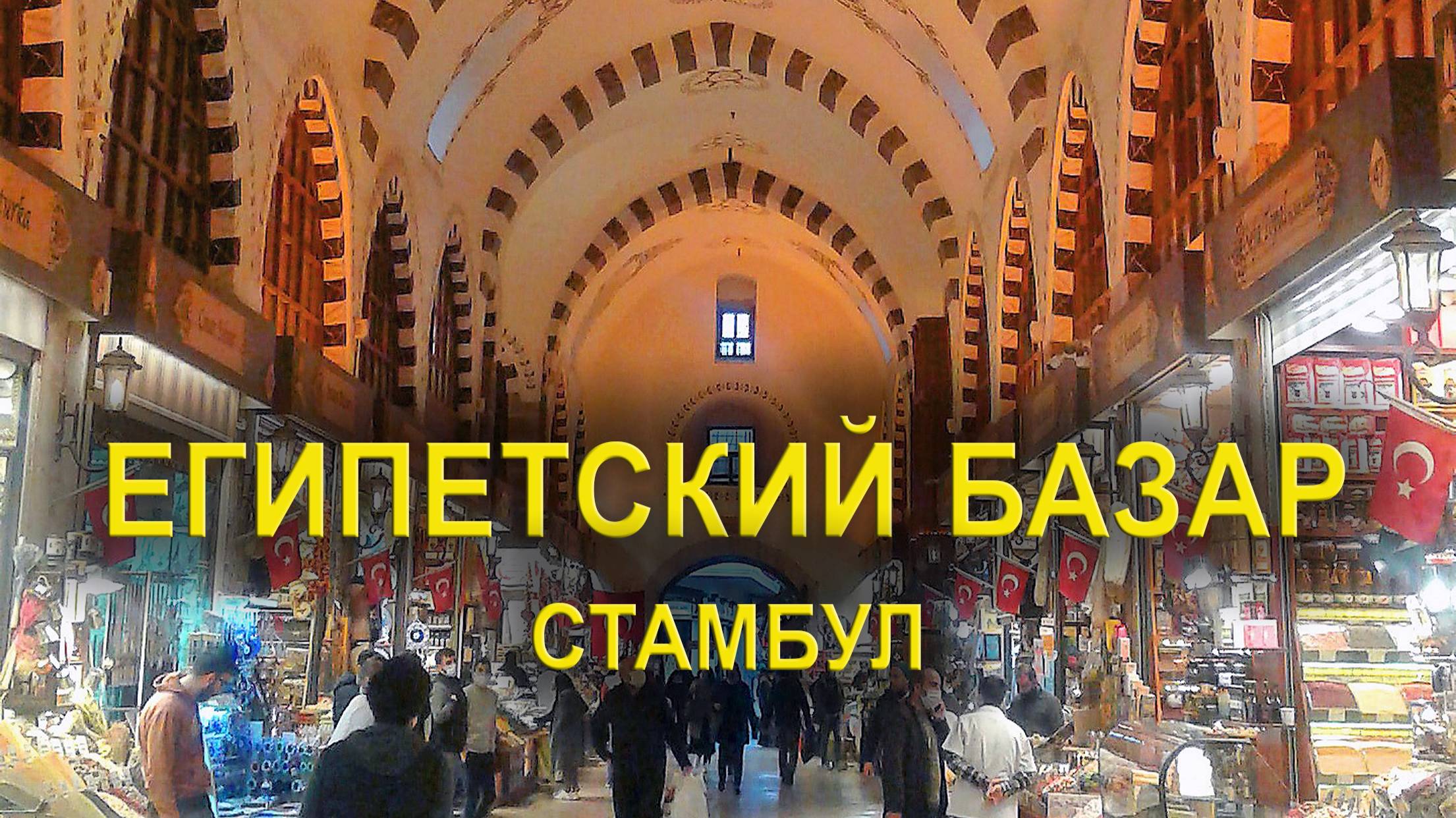 Египетский Базар Стамбула: потрясающий выбор продуктов и товаров