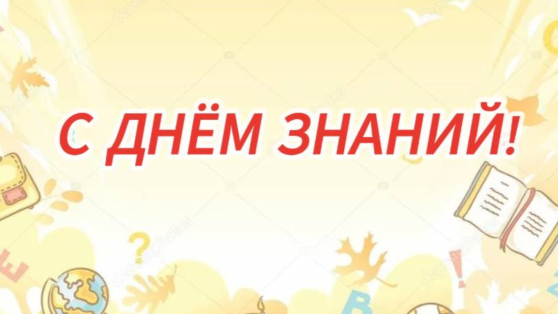 День знаний!