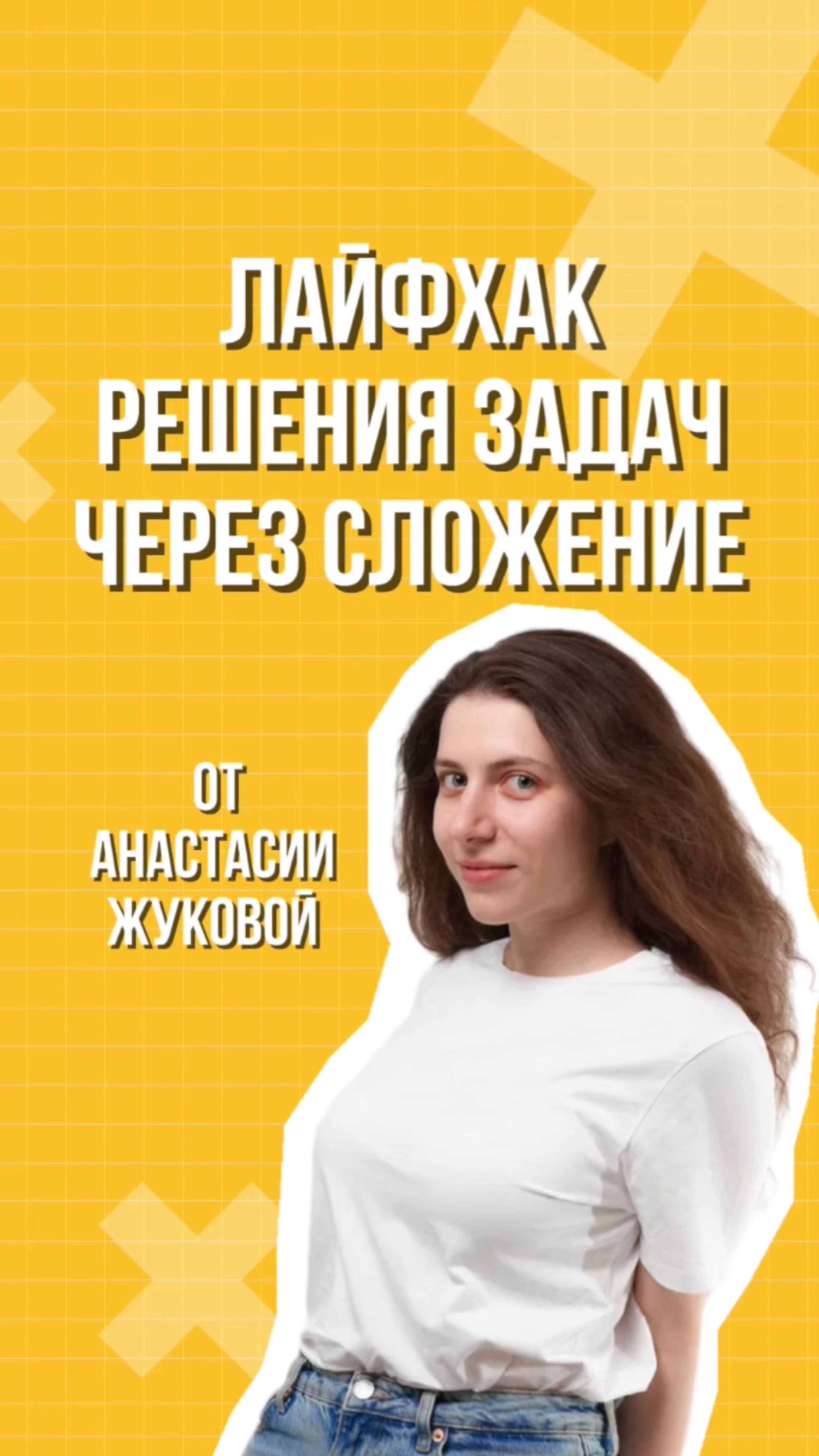 Лайфхак решения задач через сложение от Анастасии Жуковой 🔥