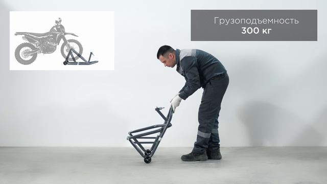 Стенд для переднего колеса мотоцикла г/п 300 кг KraftWell