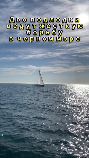 Две подлодки ведут жесткую борьбу в Черном море