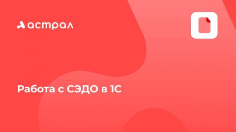 Работа с СЭДО в 1С
