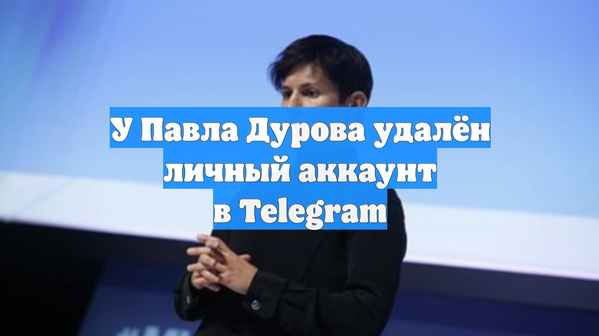 У Павла Дурова удалён личный аккаунт в Telegram