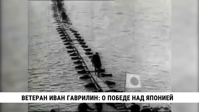 Ветеран Иван Гаврилин: о победе над Японией