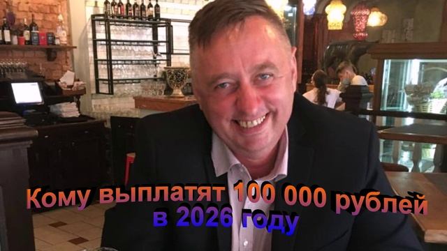 Кому выплатят 100 000 рублей в 2026 году