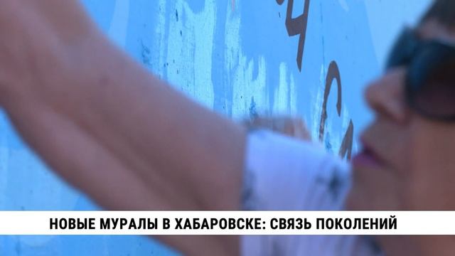 Новые муралы в Хабаровске: связь поколений