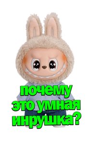 Почему это умная игрушка