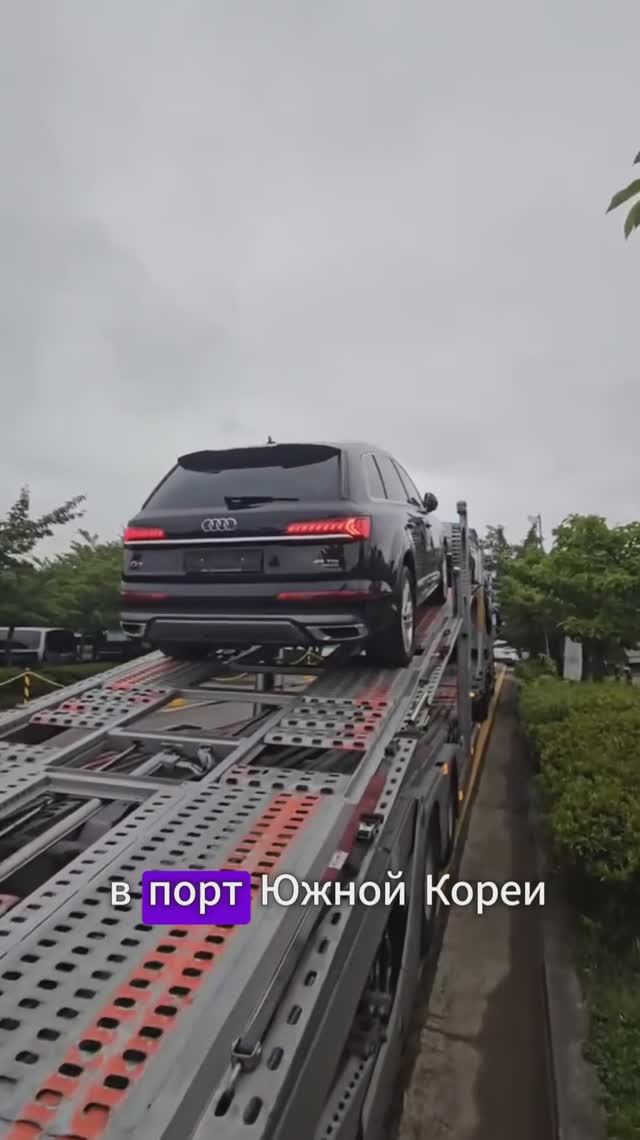 Отправка Audi Q7 за 5,7 млн