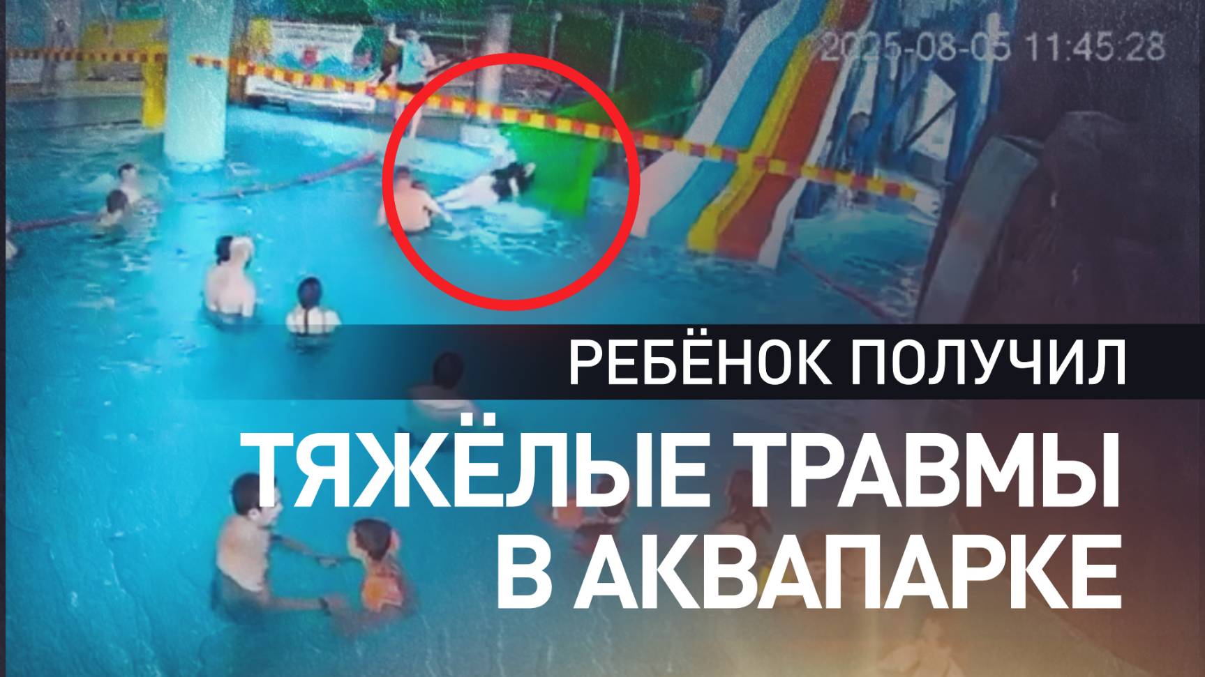В Петербурге ребенок тяжело пострадал в аквапарке: на него с горки скатилась женщина