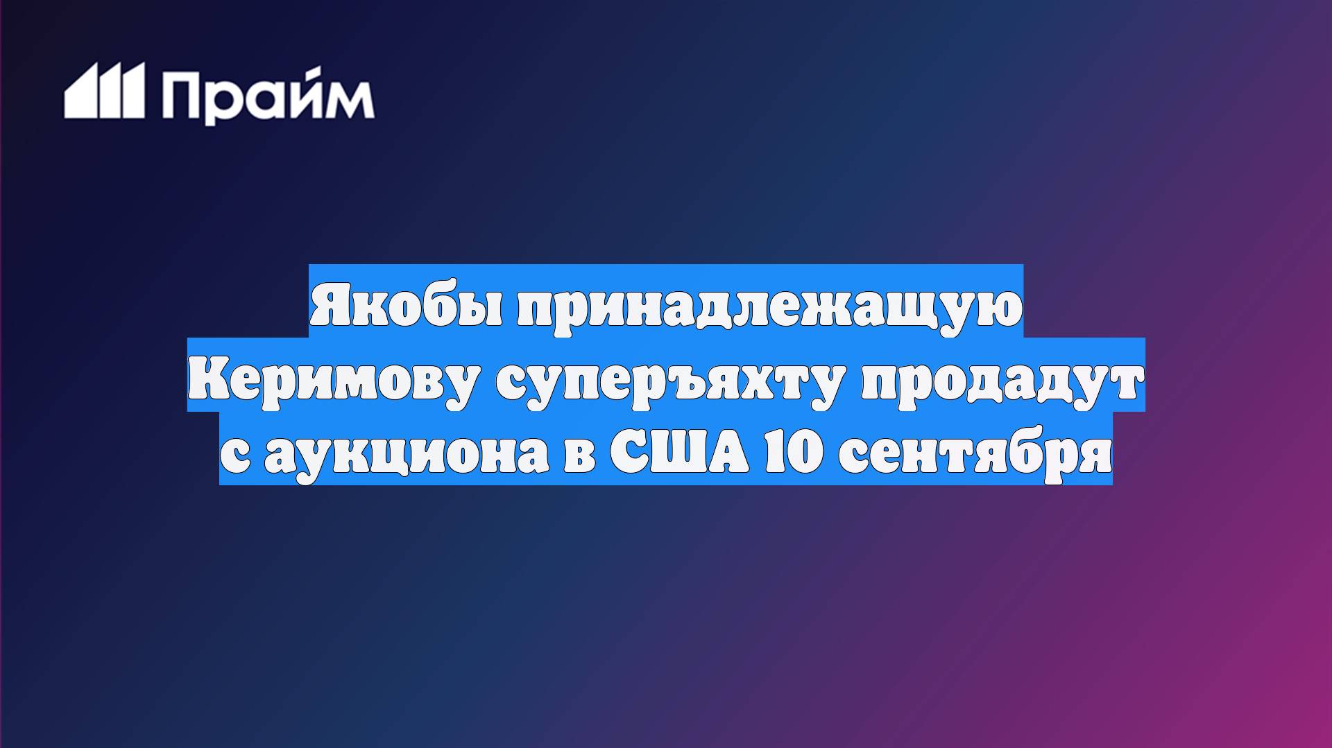 Якобы принадлежащую Керимову суперъяхту продадут с аукциона в США 10 сентября