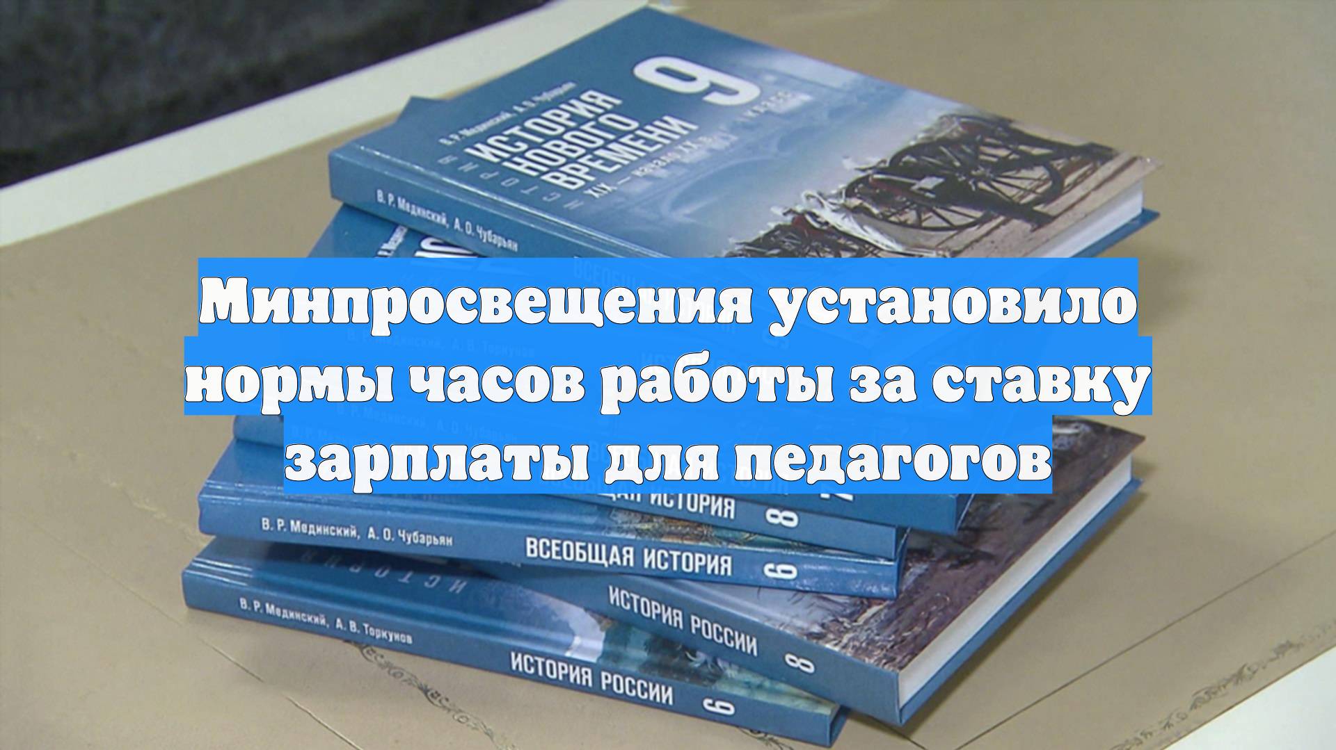 Минпросвещения установило нормы часов работы за ставку зарплаты для педагогов