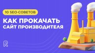 Как прокачать сайт производителя: 10 SEO‑советов