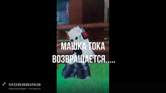 Машка тока возвращается.....