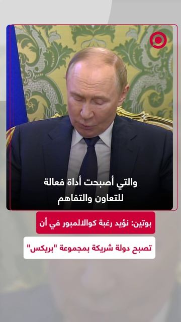 بوتين: نؤيد رغبة كوالالمبور لأن تصبح دولة شريكة في "بريكس"