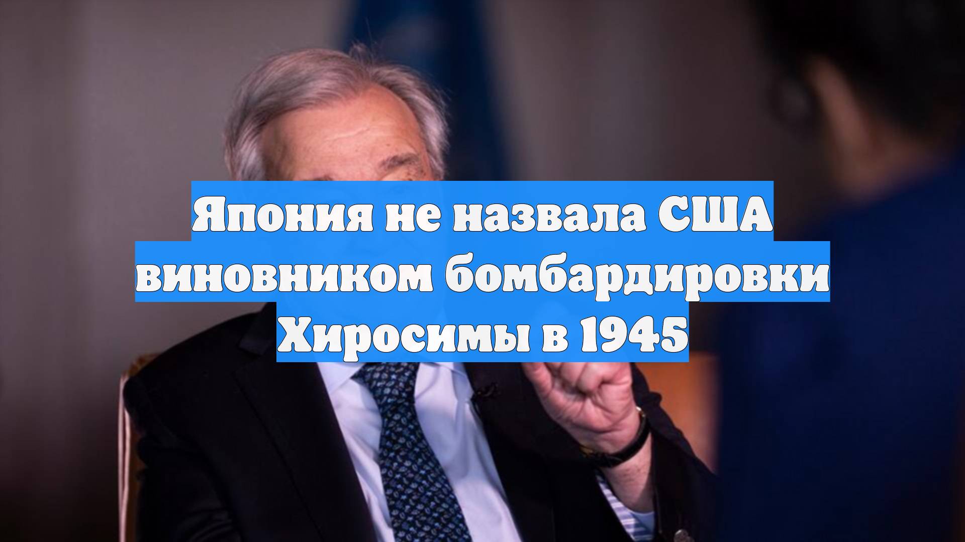 Япония не назвала США виновником бомбардировки Хиросимы в 1945