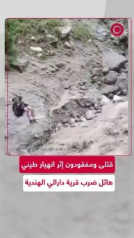 انهيار طيني هائل ضرب قرية دارالي في الهند