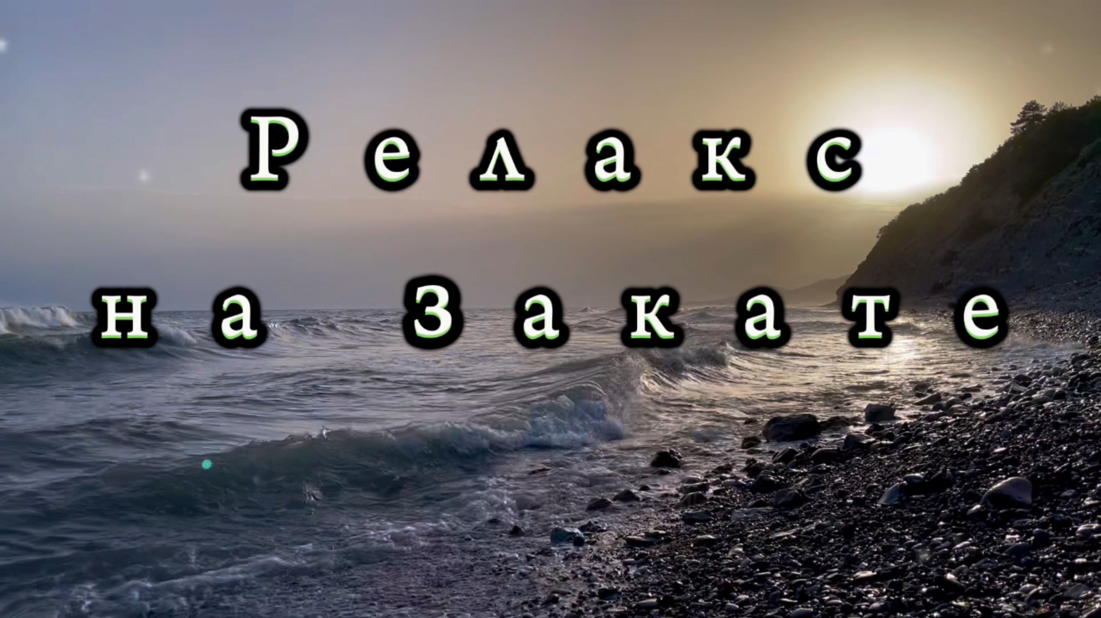 Звуки моря, Релакс