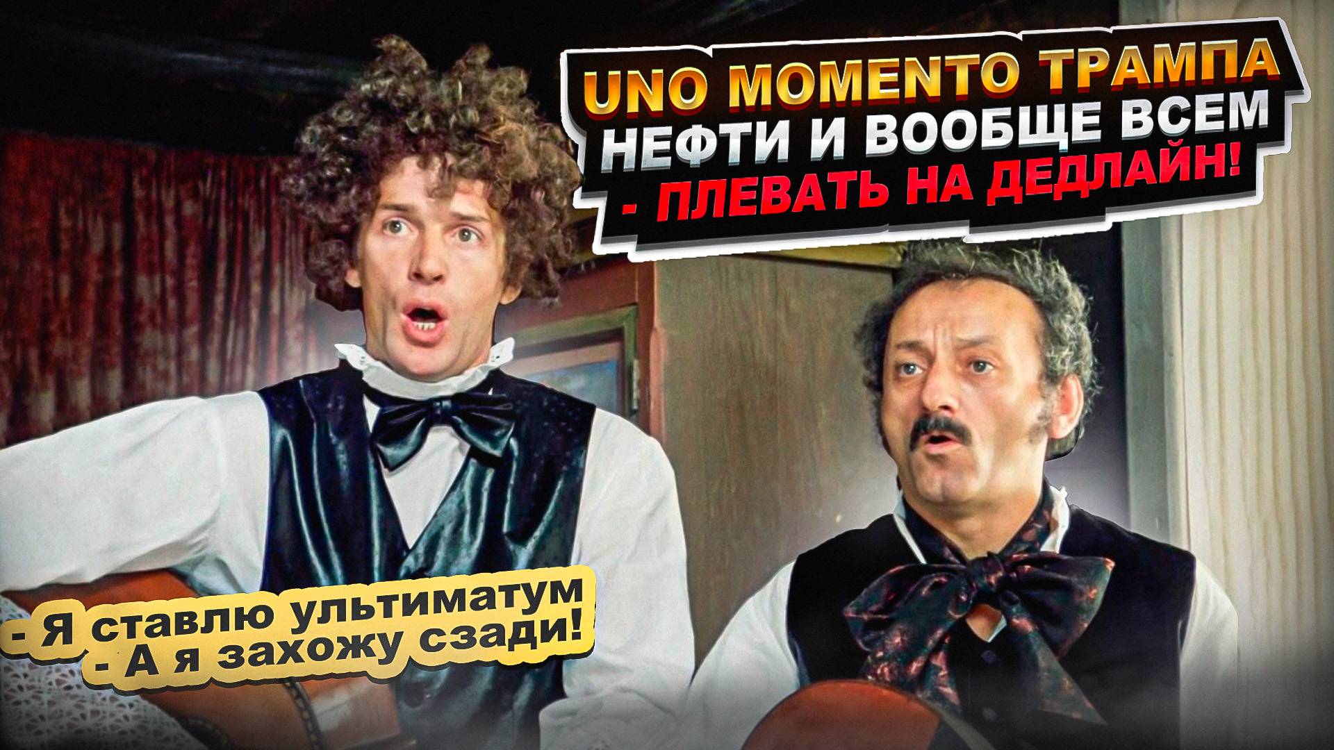 UNO momento Трампа. Нефти и вообще всем - плевать на дедлайн!