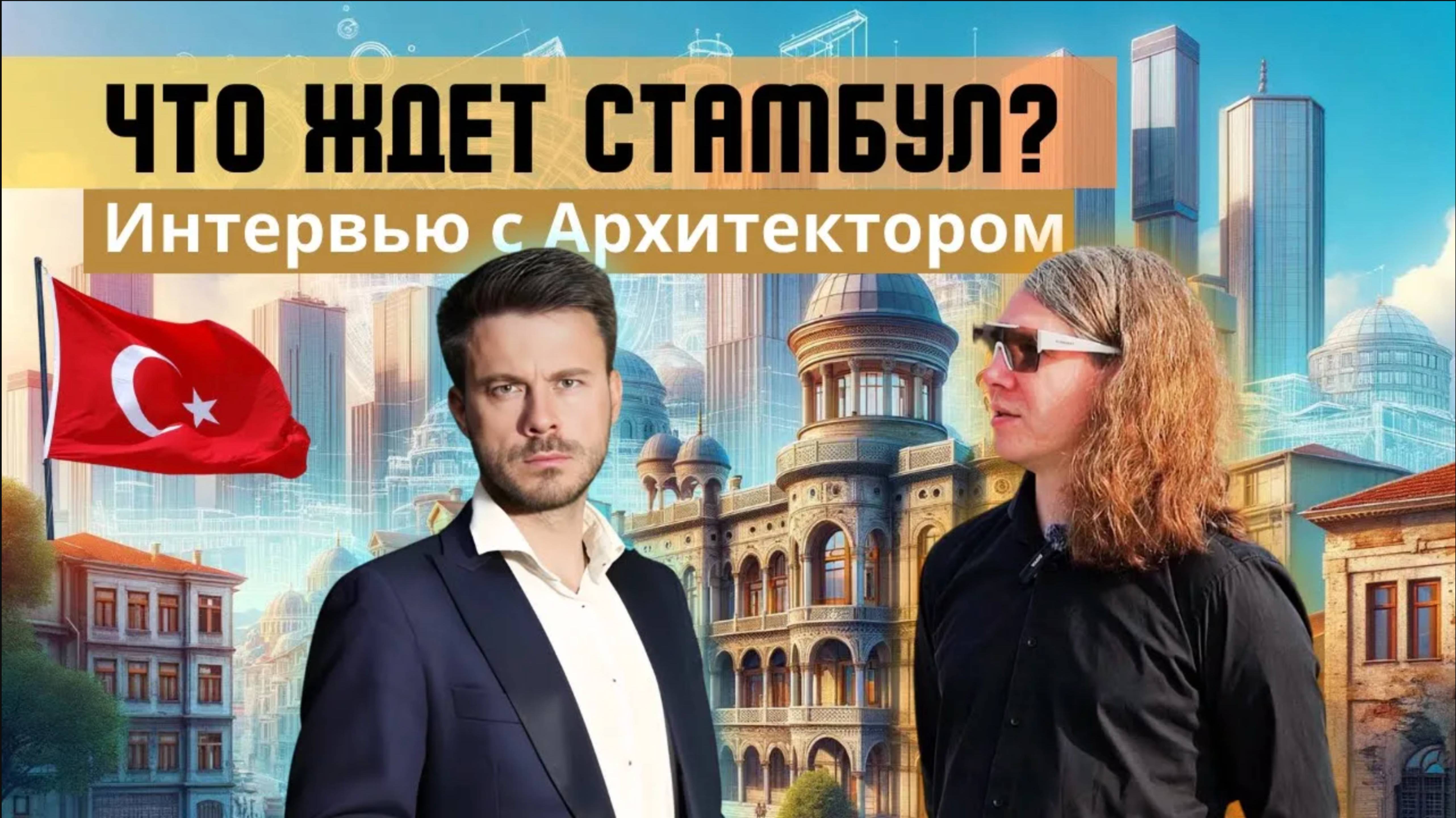 Интервью с архитектором Алексом Петуниным. Обсудили причины переезда и  что интересного в Стамбуле.