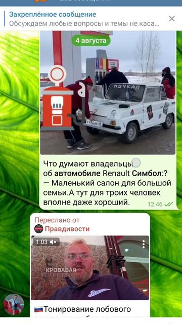 Группа Рено Симбол в телеграм.https://t.me/RenaultSymbol2025 Подписывайтесь на наш канал.