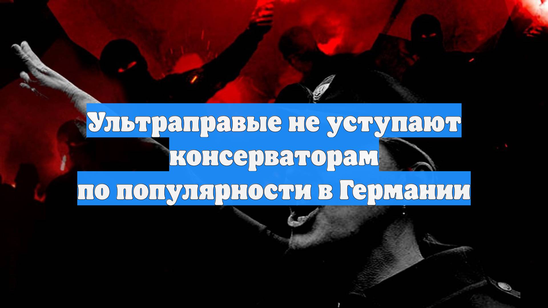 Ультраправые не уступают консерваторам по популярности в Германии