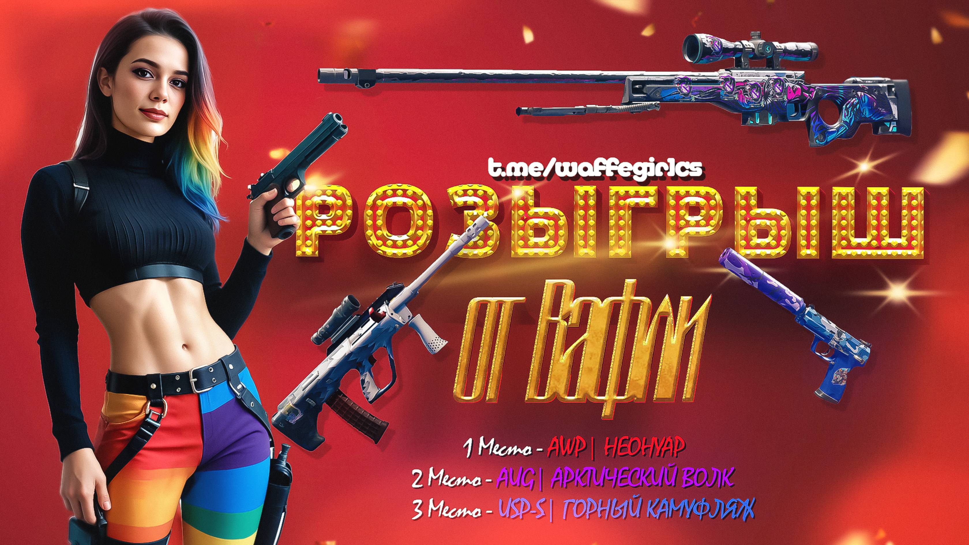 🔥Ура, Розырыш!)) 🤩 #cs2 #girl #cute #streamer #counterstrike2 #wafflegirlcs