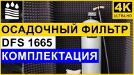 Осадочный (от железа) фильтр DFS типоразмера 1665 для очистки воды. Комплектация колонны от мутности