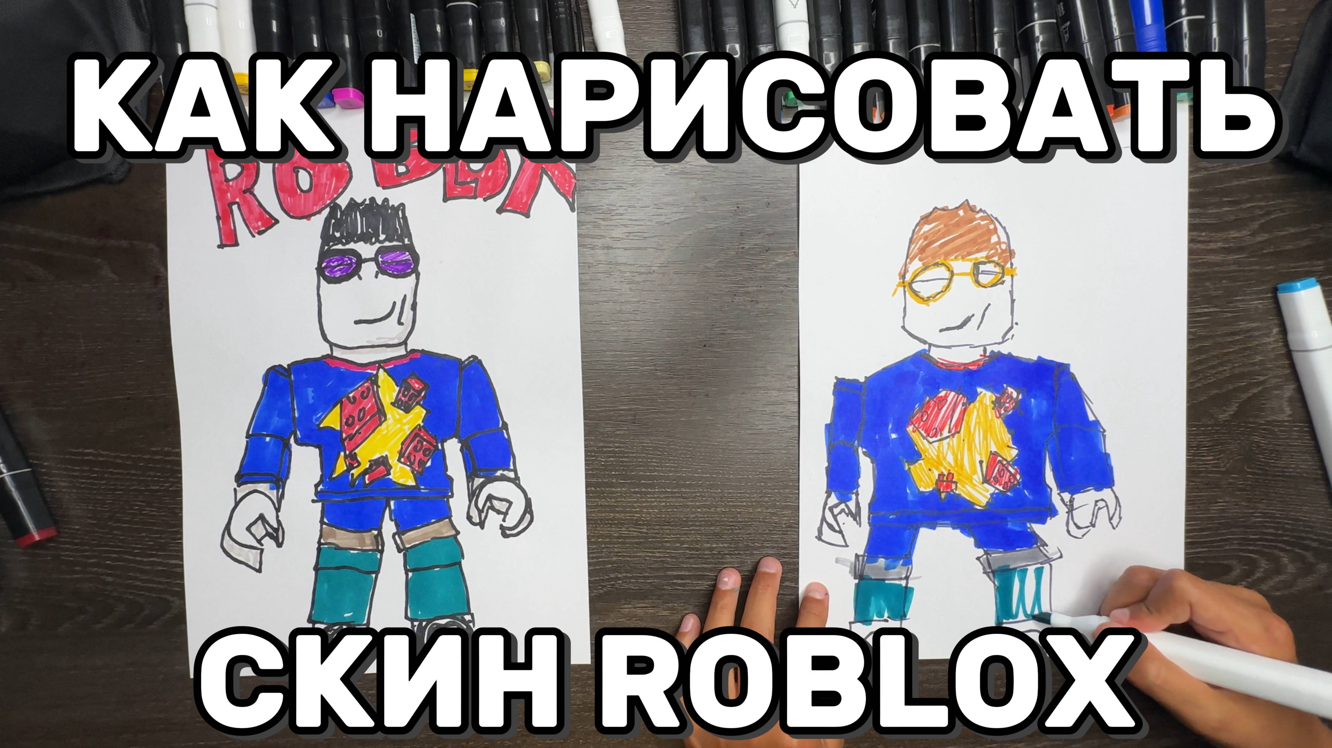 Как нарисовать скин в Roblox маркерами | Пошаговый туториал для новичков